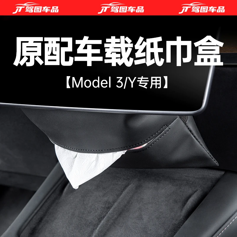 适用于特斯拉model3Y车载纸巾盒隐藏挂式抽纸盒丫改装饰配件神器