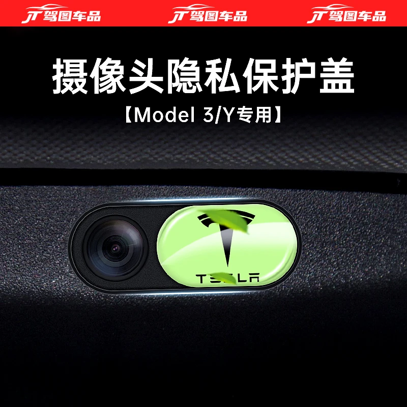 适用于tesla特斯拉ModelY/3车内隐私保护盖摄内饰像改装头丫配件