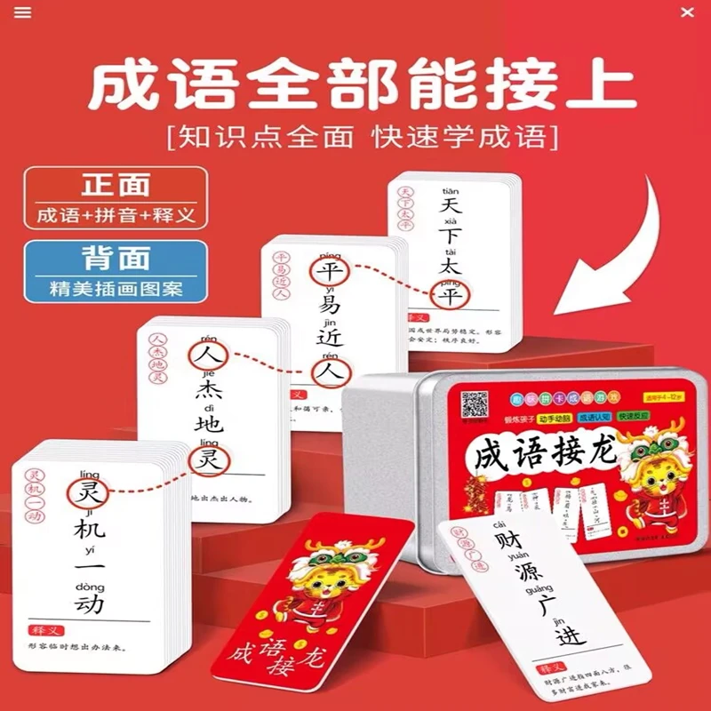 成语接龙卡牌游戏1-6年级小学生趣味成语卡片亲子互动益智玩具卡