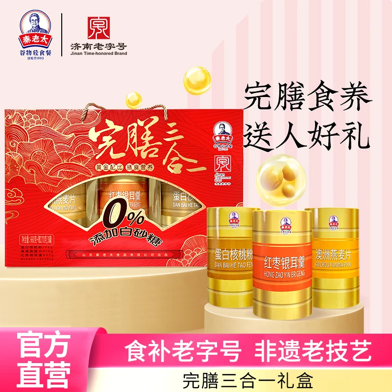 【贾姐专属】秦老太完膳三合一红枣银耳澳洲燕麦核桃粉五谷食补礼盒