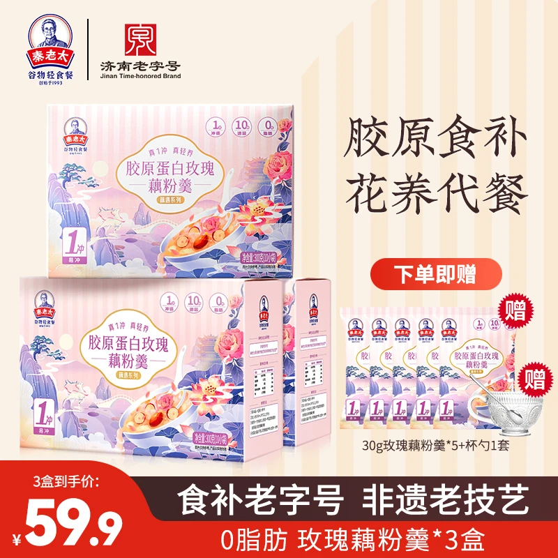 【达人专属】秦老太胶原蛋白玫瑰藕粉羹套装
