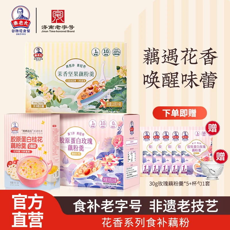 【大美姐专属】秦老太花香系列玫瑰藕粉羹桂花茉香坚果速溶饱腹