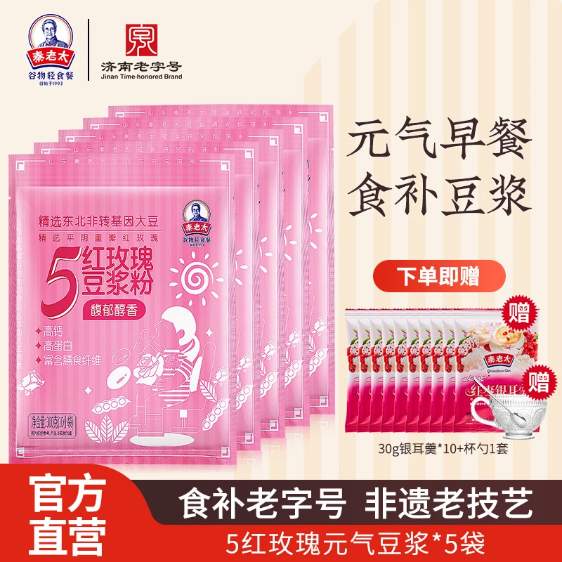 【国货套餐】秦老太5红玫瑰豆浆粉300gx5袋赠杯勺独立包装