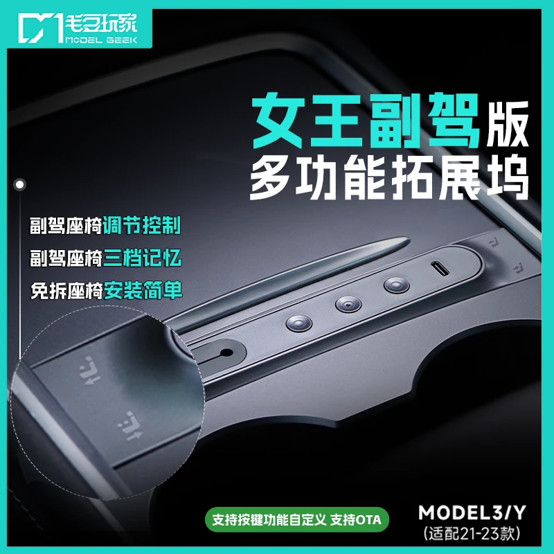 【女王座驾】Model 3/Y副驾控制版拓展坞/自定义多功能开关无损安装