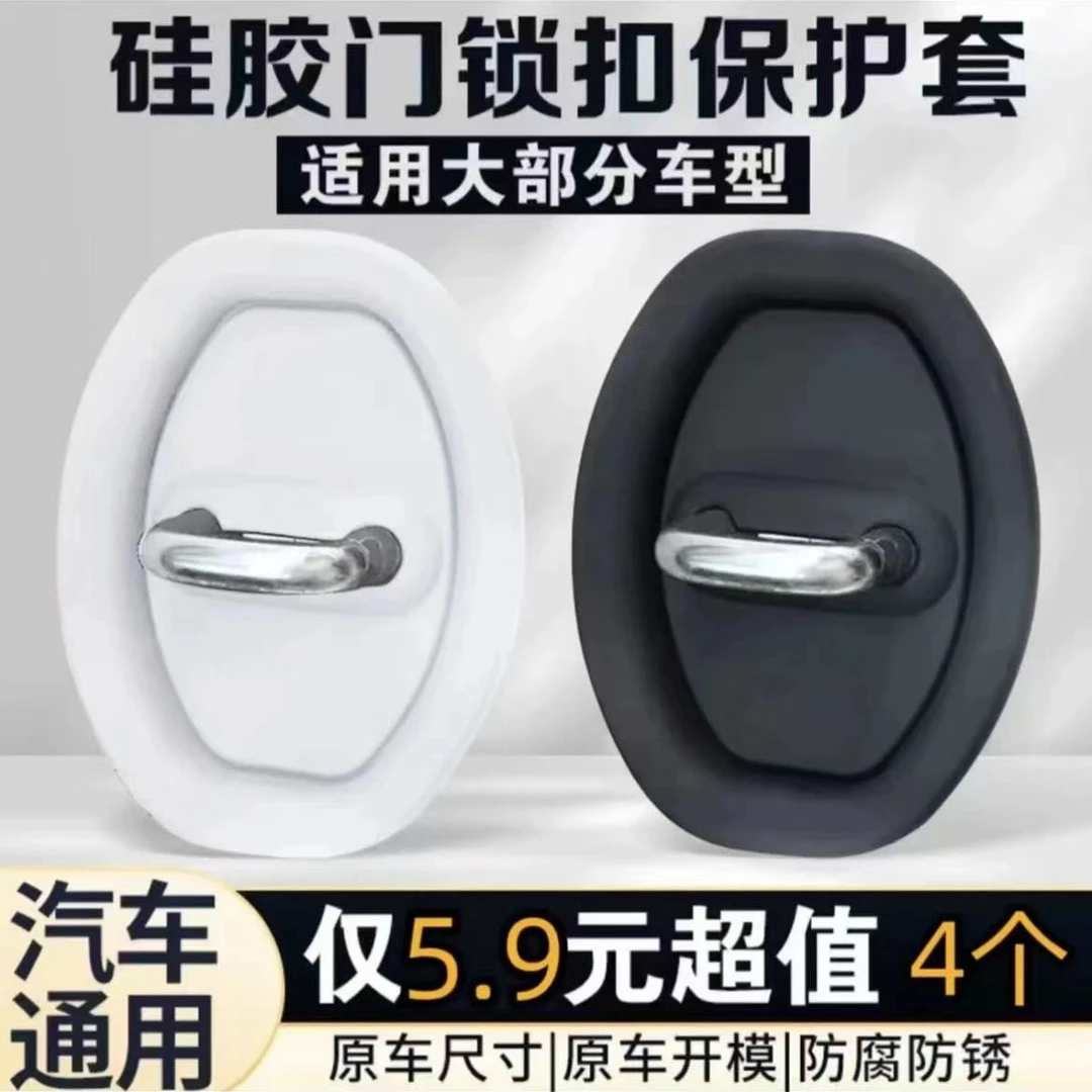 【5.9元4个】硅胶门锁扣保护套汽车车门锁减震缓冲垫加厚防撞贴通用