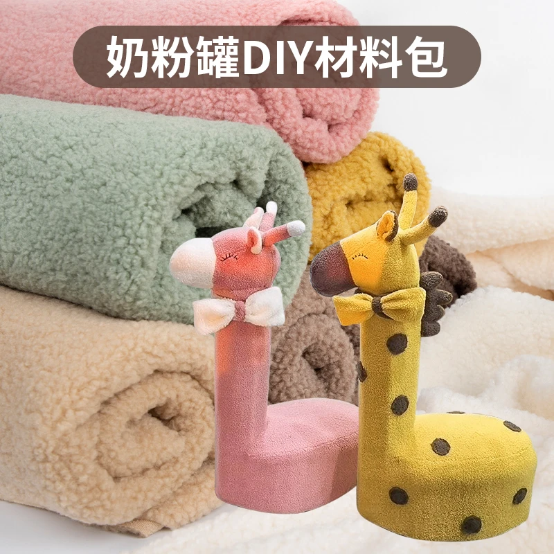 羊羔绒布料加厚柔软泰迪绒布料奶粉罐diy材料包做长颈鹿羊驼面料