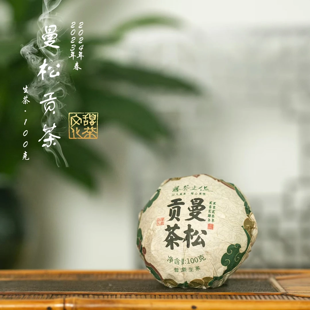 2023年 曼松 普洱生茶 大古拼配 滋味饱满 香气馥郁 100g*1沱