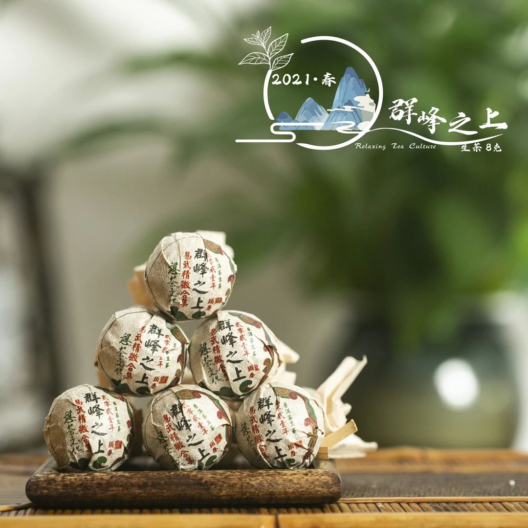 2021年 群峰之上易武精微合集古树头春 普洱生茶龙珠 100g*1份