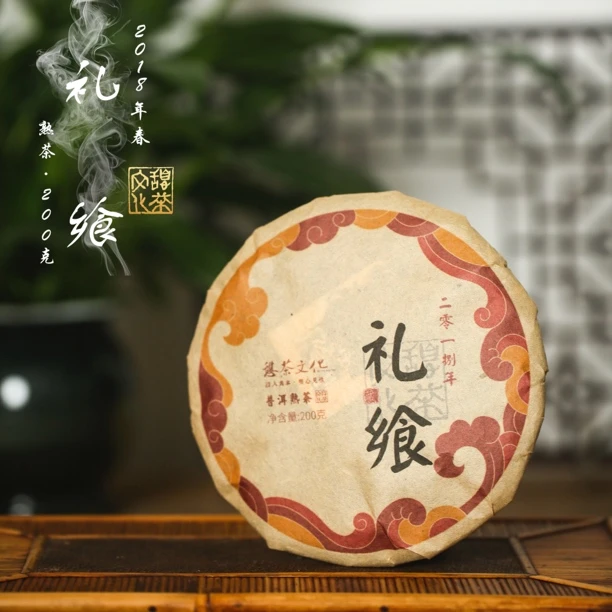 2018年  礼飨 普洱熟茶 云南熟茶 醇厚气顶 200g*1饼