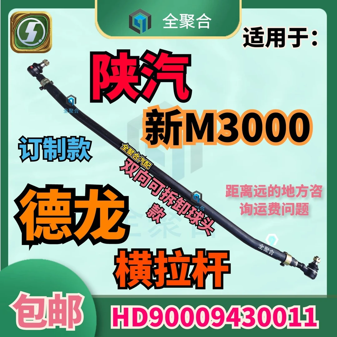 HD90009430011陕汽重卡德龙新M3000X3000转向横拉杆总成配件双向