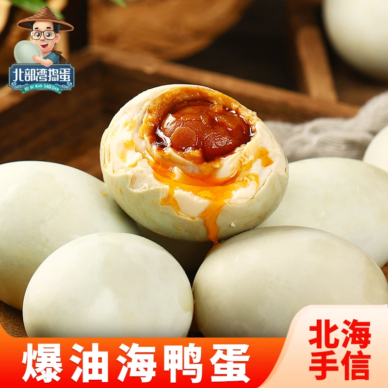 【买十个送八个】50-60克广西红树林海鸭蛋咸香流油 蛋黄松沙熟蛋香