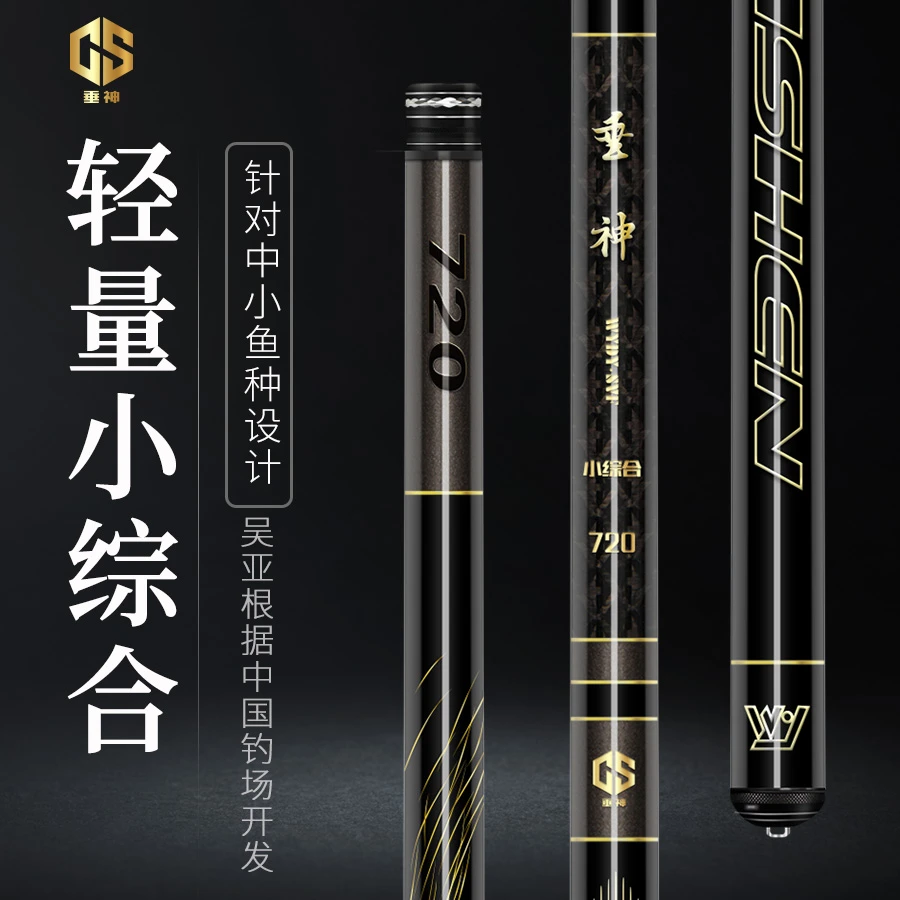 吴亚垂神小综合鱼竿轻量化产品