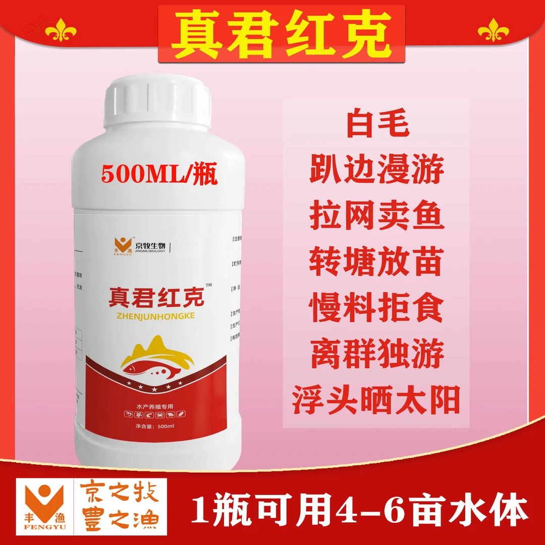 【真君红克】水产养殖腐皮鱼霉停长毛烂身烂鳃沙箘拉网