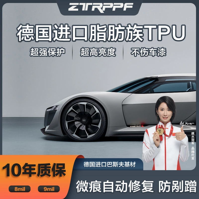 ZTRPPF/衣慕【轿车9miL】德国进口TPU隐形车衣全车漆面保护膜