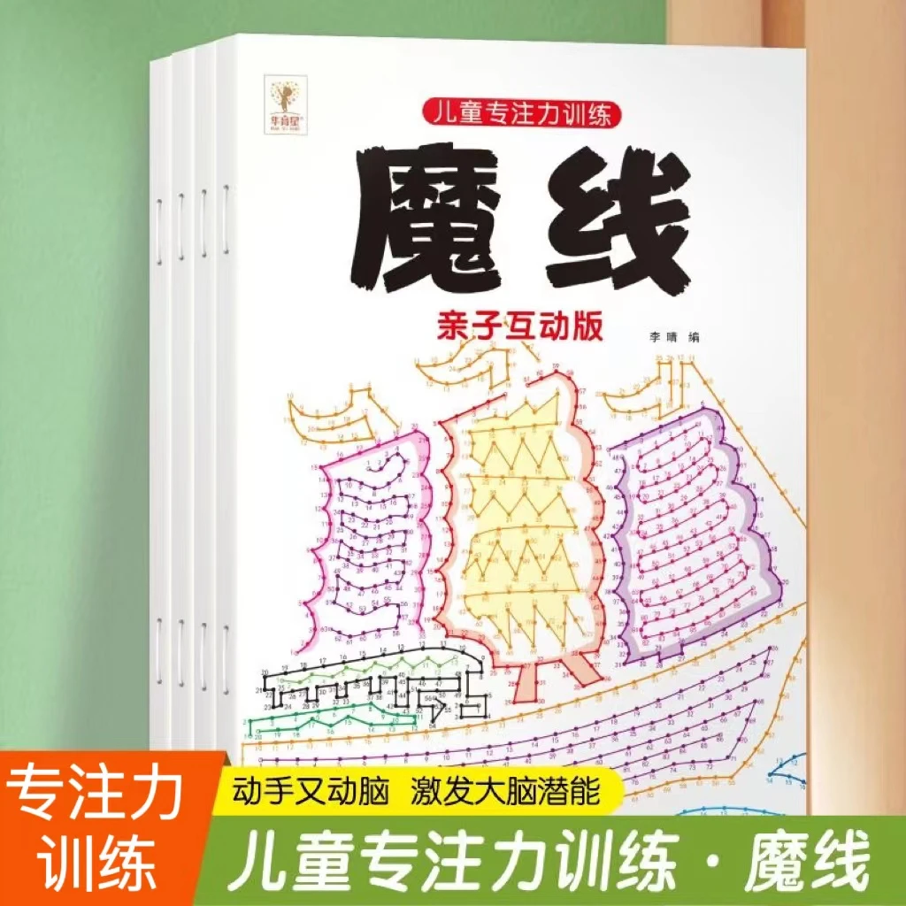儿童益智专注力魔法连线左右脑开发思维孩子亲子互动游戏