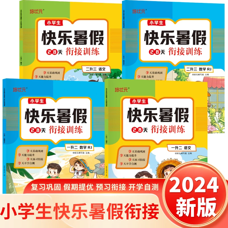 2024新版小学生暑假衔接训练一升二升三语文数学专项训练