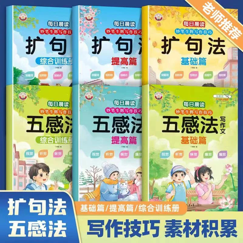小学每日晨读妙笔生辉写作技巧 五感法写作文 扩句法 综合训练