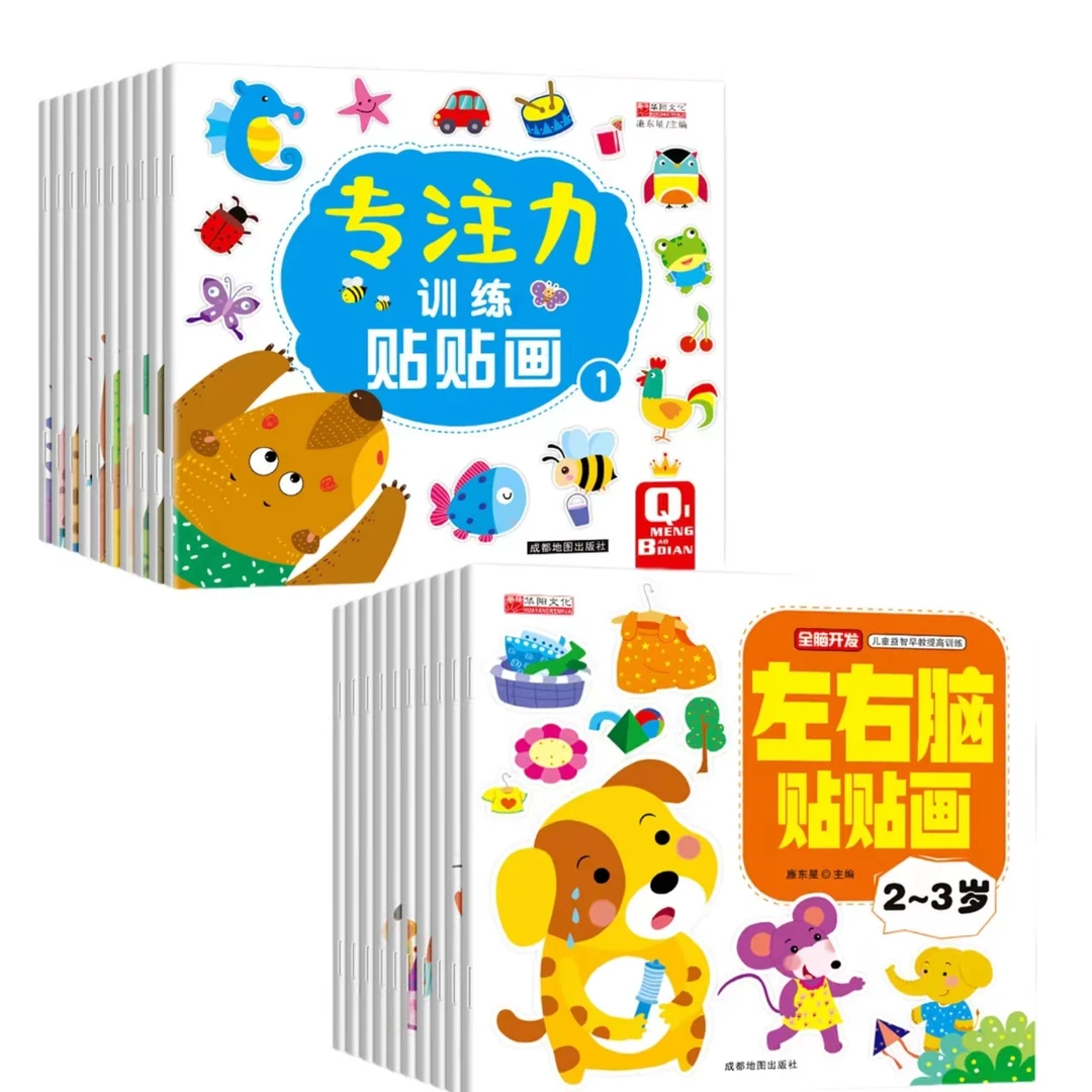 左右脑贴贴画全脑开发贴纸书儿童专注力益智早教贴纸玩具