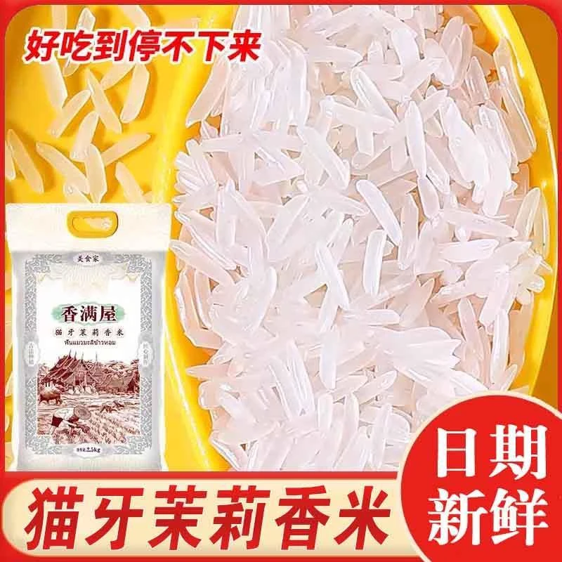香满屋猫牙茉莉香米新米丝苗煲仔饭专用现磨长粒香米粮油旗舰店