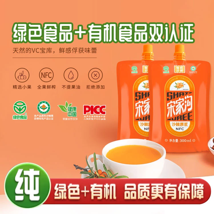 【绿色有机双认证】宋家沟沙棘原浆天然无添加高维C生榨不提油300ml