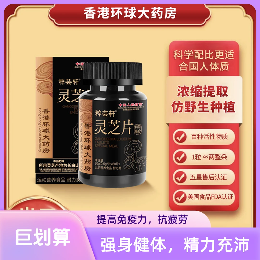 香港环球大药房 粹芸轩 灵芝精华片 H117