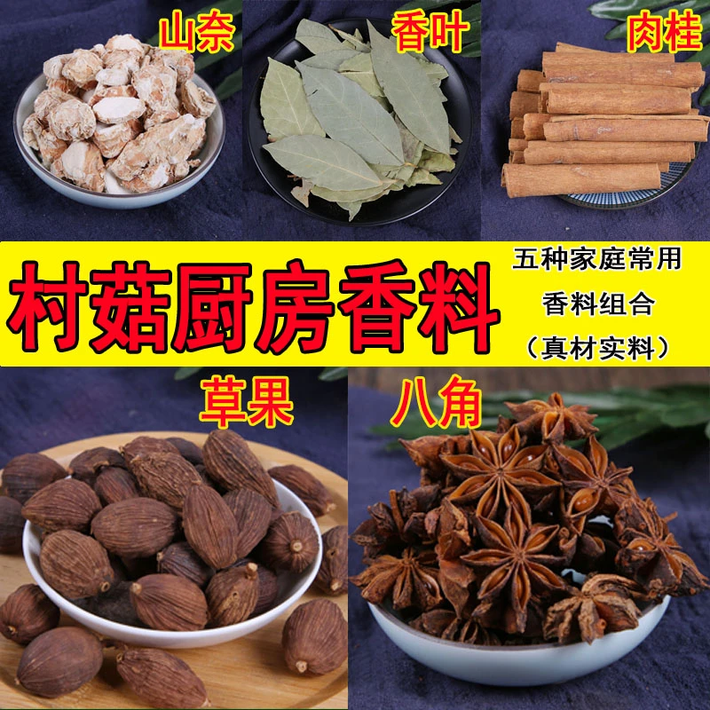 【村菇厨房】八角肉桂香叶草果山奈家庭常用香料组合卤肉烧菜卤料包