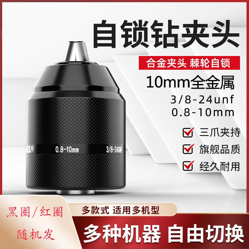 10MM金属棘轮自锁夹头电动工具通用便捷全金属电钻自锁夹头钻夹头