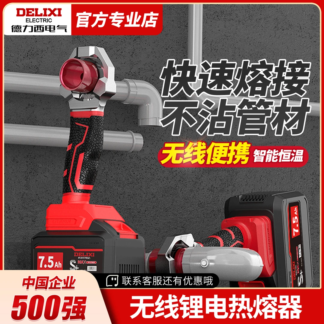 德力西电气锂电热熔器PPR水管家用热熔管焊接器水电无线焊接机