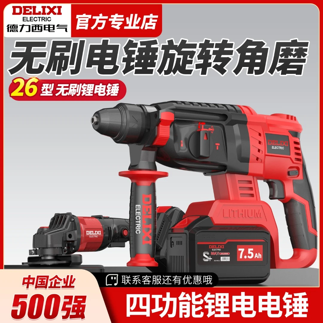 德力西电气无刷电锤冲击钻电镐充电锤电钻三合一组合电钻电动扳手