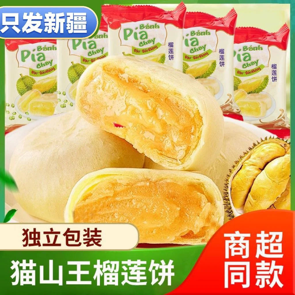 【新疆包邮】正宗猫山王榴莲饼流心爆浆糕点休闲零食300g独立包装
