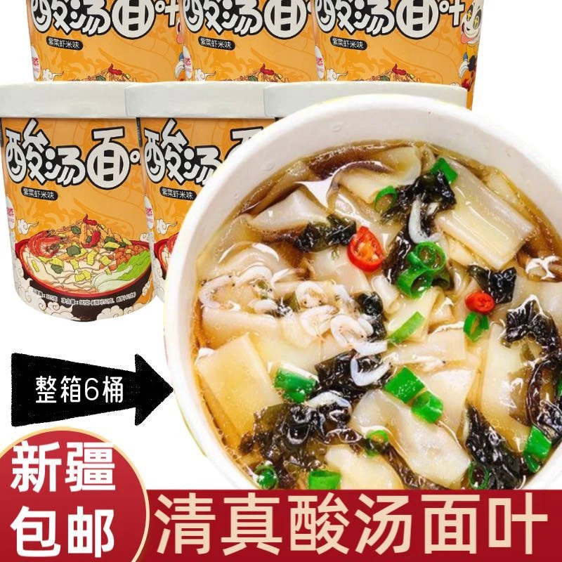 【新疆包邮】清真6桶酸汤面叶紫菜虾米味泡面速食面条宿舍免煮充饥