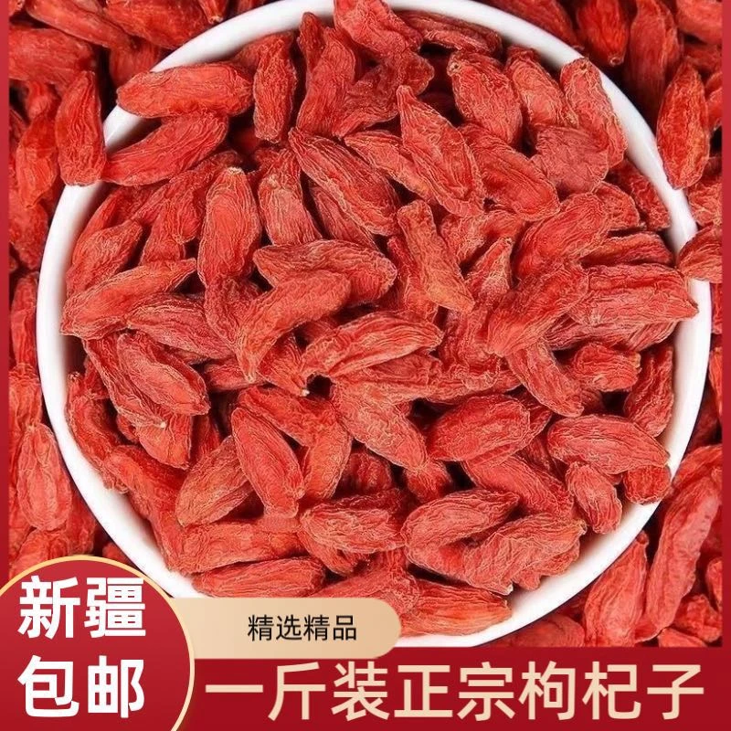 【新疆包邮】一斤装特级枸杞子干免洗泡水泡茶今年头茬新货滋养养生