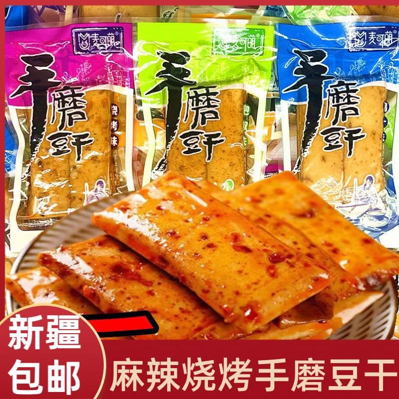 【新疆包邮】两斤装手磨豆干麻辣烧烤鲜香香辣爽口休闲零食小吃