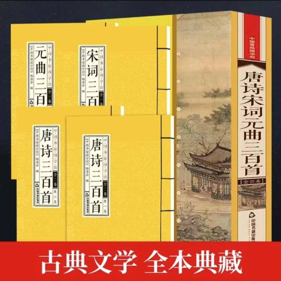 【清仓处理】唐诗宋词元曲三百首 简体竖排 一函四册