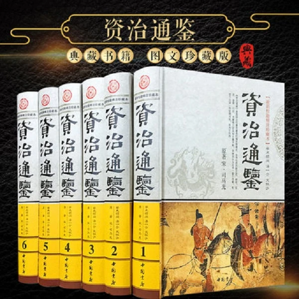 【中国书店】资治通鉴 精装大16开全6册 中国书店出版