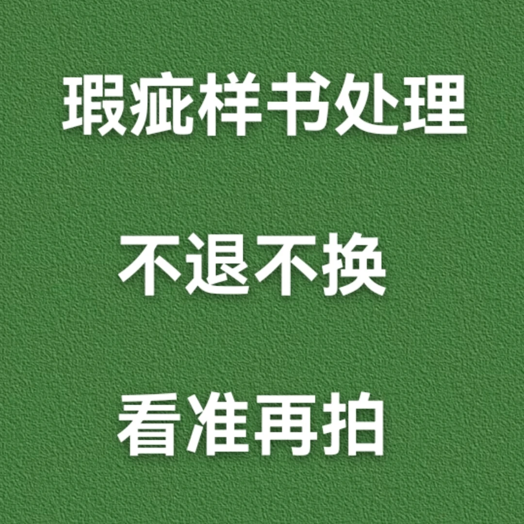 瑕疵样书处理  看准再拍