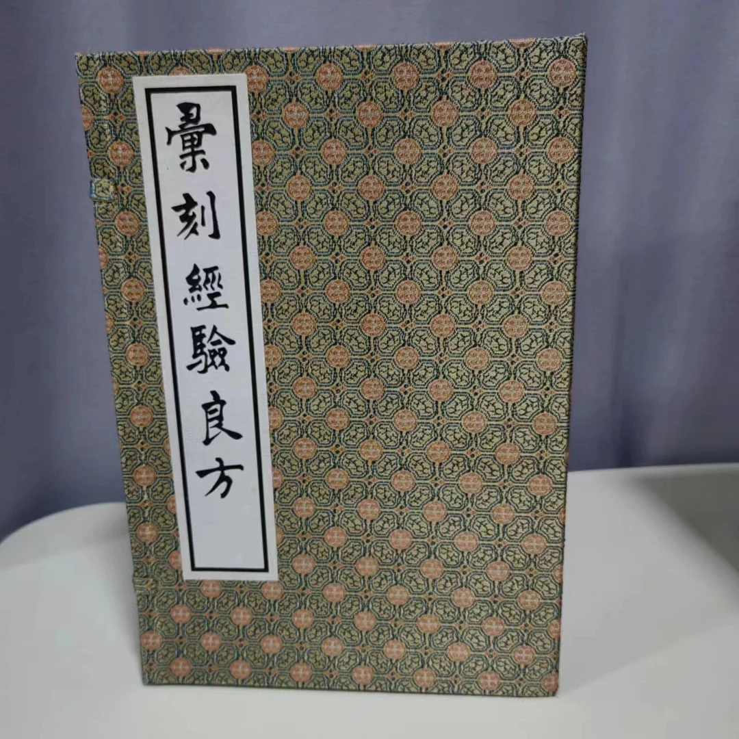 【华宝斋】汇刻经验良方 宣纸手工线装 一函四册北京科学技术出版社