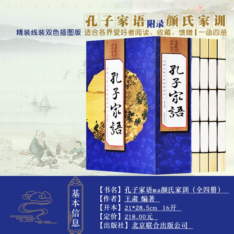 【精品图书】孔子家语 手工线装一函四册 北京联合出版社