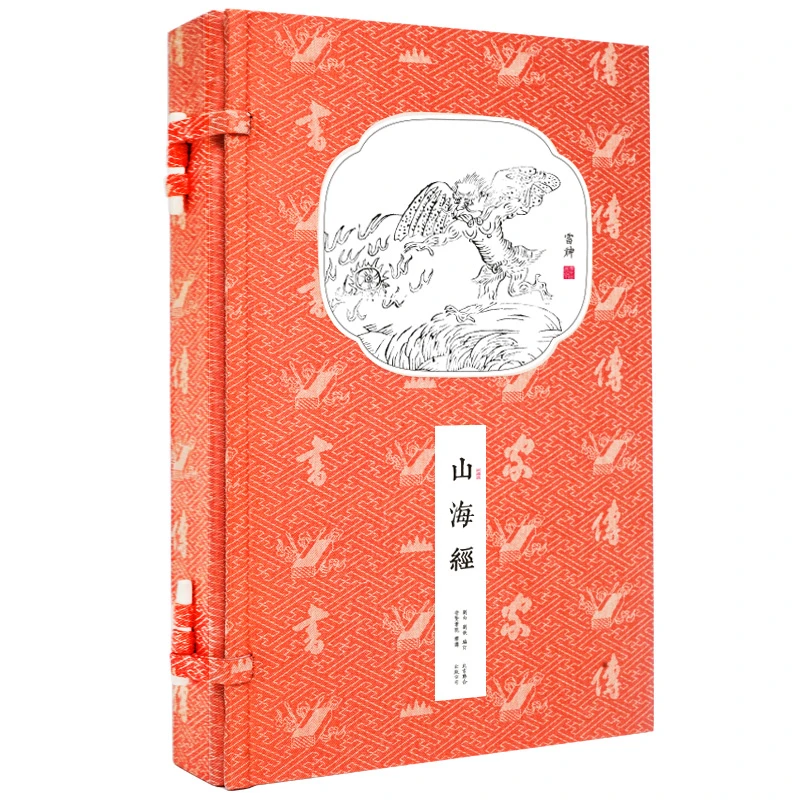 【崇贤馆】山海经 宣纸手工线装繁体竖排 一函二册  Y480
