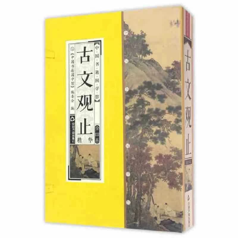 【清仓处理】古文观止精华 简体竖排 一函四册