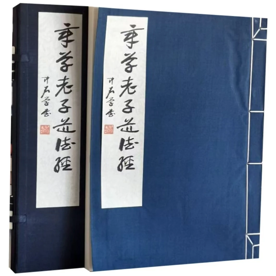 章草老子道德经 一函一册