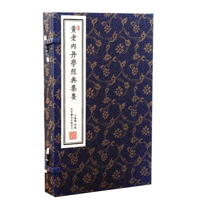 【崇贤馆】《黄老内丹学经典集要》手工宣纸线装1函2册