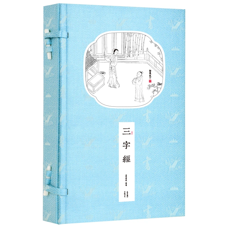 【崇贤馆】三字经 宣纸手工线装繁体竖排 一函一册   Y350