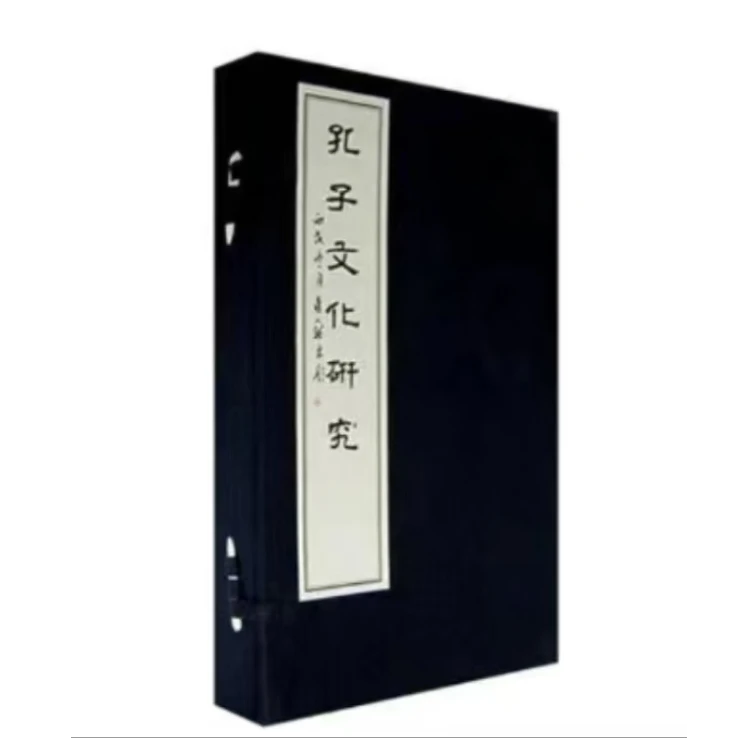 孔子文化研究  一函二册