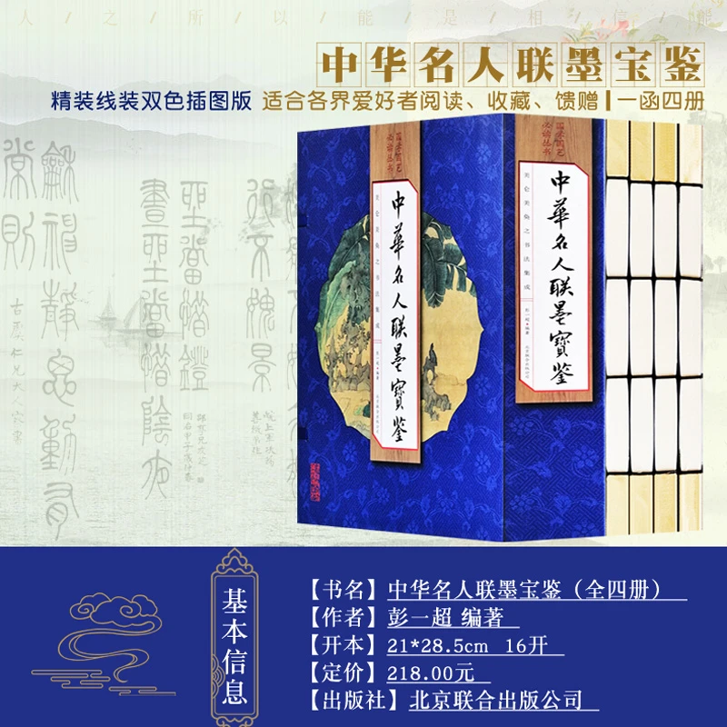 【精品图书】中华名人联墨宝鉴  手工线装一函四册北京联合出版社