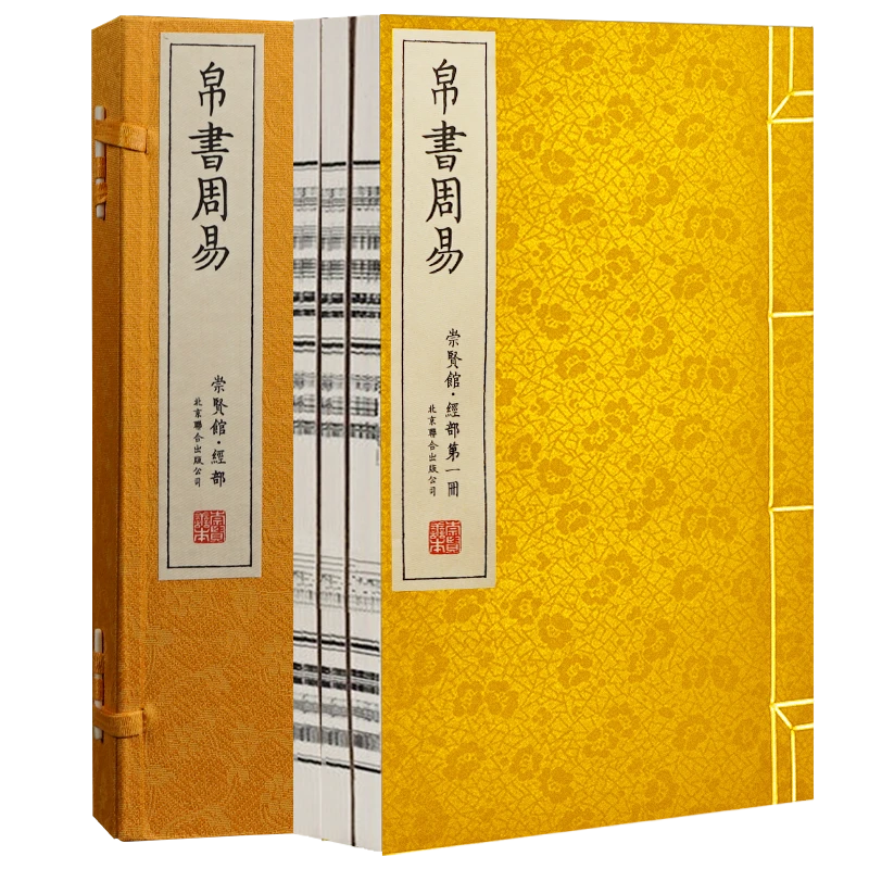 【崇贤馆 】帛书周易 宣纸线装  一函三册