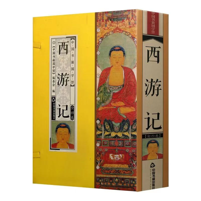 【清 库存】西游记 100回无删减 简体竖排 手工线装 一函四册