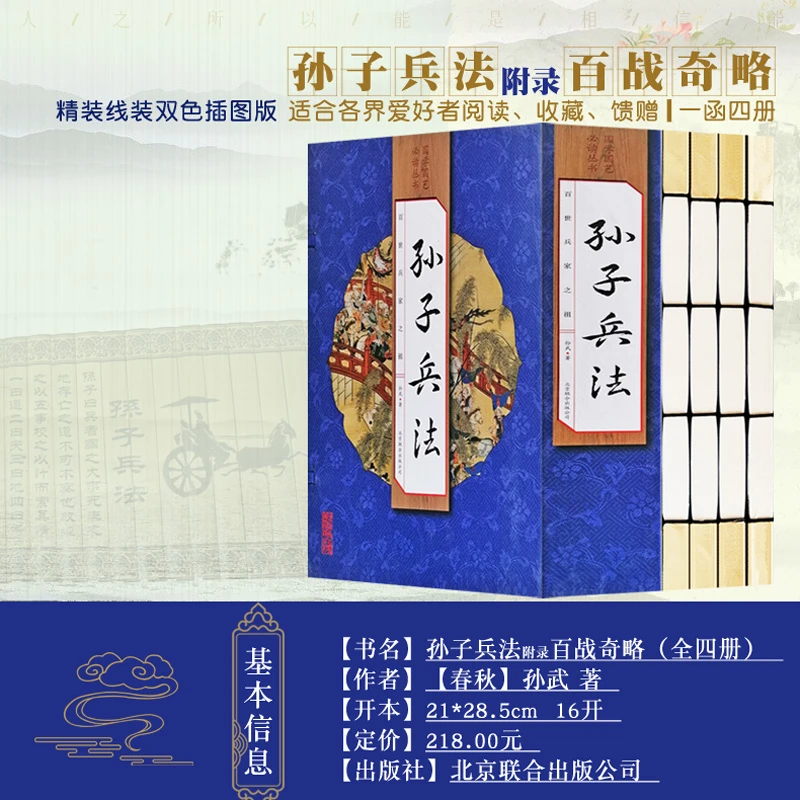 【精品图书】孙子兵法 手工线装一函四册 北京联合出版社