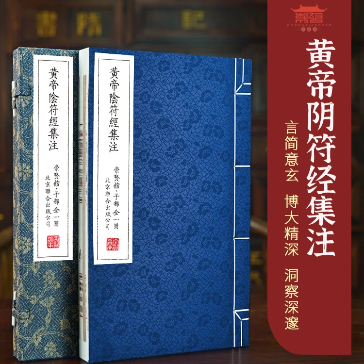 【崇贤馆】黄帝阴符经集注 宣纸手工线装 一函一册 Y298