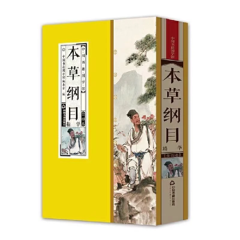 【 清仓处理】本草纲目精华 简体竖排 一函四册